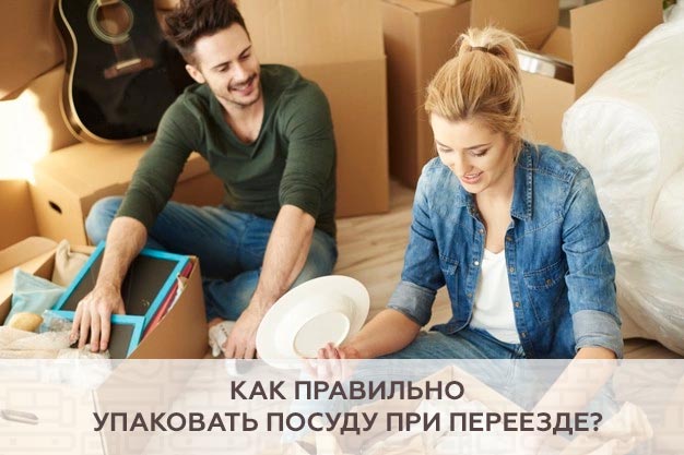 Как правильно упаковать посуду при переезде?