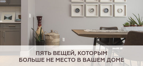 Какие вещи лучше убрать из дома и чем их заменить