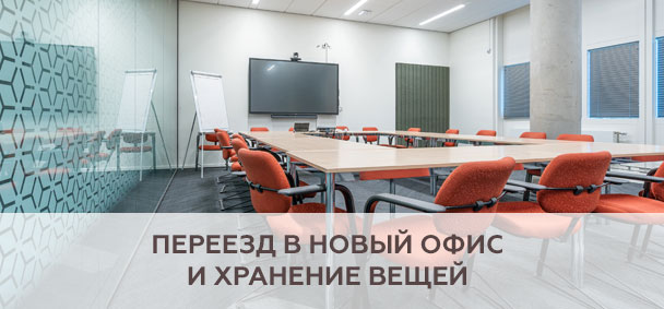 Переезд в новый офис и хранение вещей
