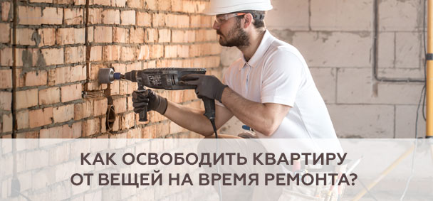 Как освободить квартиру от вещей во время ремонта?