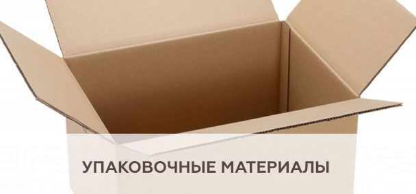 Упаковочные материалы