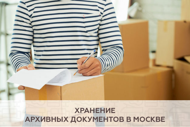 Хранение архивных документов в Москве