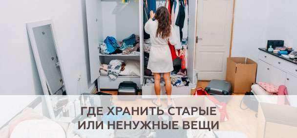 Где хранить старые или ненужные вещи