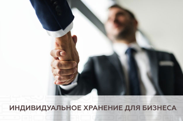 Индивидуальное хранение для бизнеса