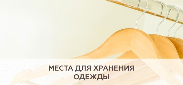 Места для хранения одежды