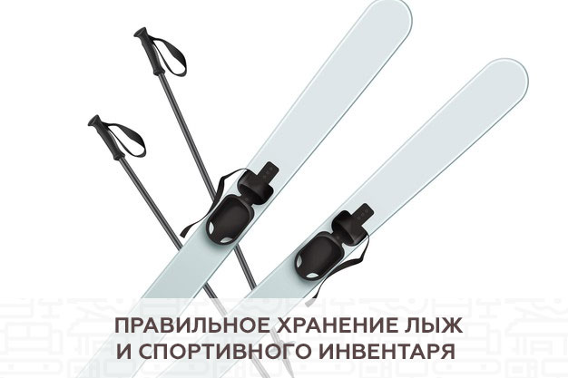 Правильное хранение лыж и спортивного инвентаря