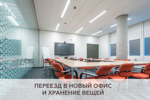 Переезд в новый офис и хранение вещей