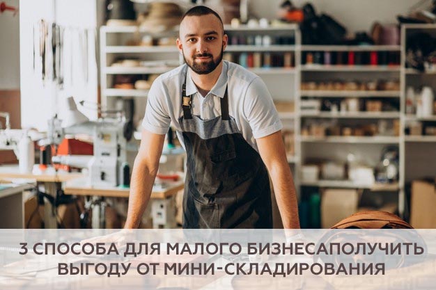 3 способа для малого бизнеса получить выгоду от мини-складирования
