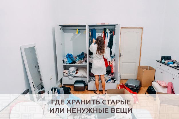 Где хранить старые или ненужные вещи