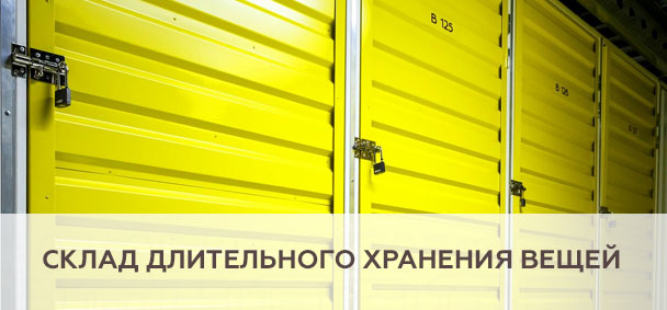 Склад длительного хранения вещей