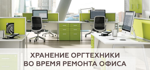 Хранение оргтехники во время ремонта офиса