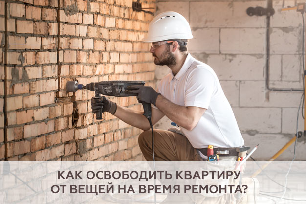 Как освободить квартиру от вещей во время ремонта?