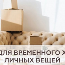 Склады для временного хранения личных вещей